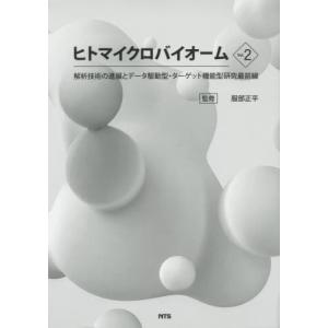 【送料無料】[本/雑誌]/ヒトマイクロバイオーム...の商品画像