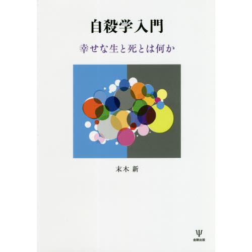 【送料無料】[本/雑誌]/自殺学入門 幸せな生と死とは何か/末木新/著