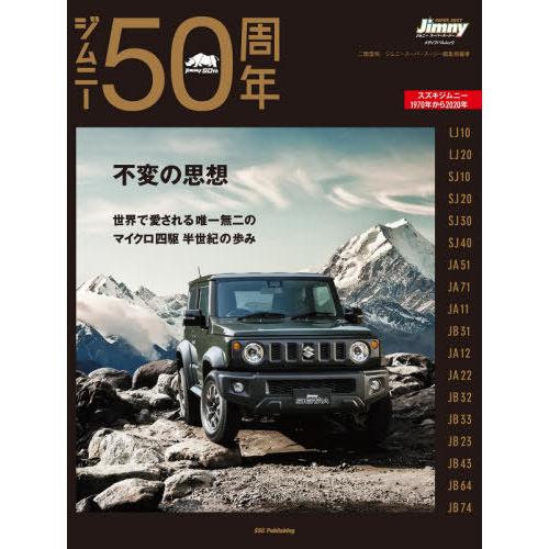 [本/雑誌]/ジムニー50周年 不変の思想 世界で愛される唯一無二のマイクロ四駆半世紀の歩み (メデ...