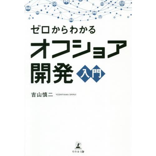 [本/雑誌]/ゼロからわかるオフショア開発入門/吉山慎二/著