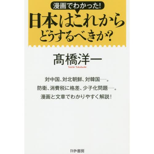 [本/雑誌]/漫画でわかった!日本はこれからどうするべきか? 外交、経済、社会問題を漫画と文章でわか...