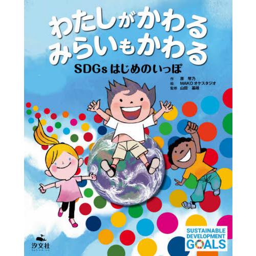 [本/雑誌]/わたしがかわる みらいもかわる SDGsはじめのいっぽ/原琴乃/作 MAKOオケスタジ...