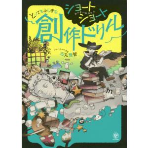 [本/雑誌]/ショートショートとってもふしぎな創作ドリル/田丸雅智/著