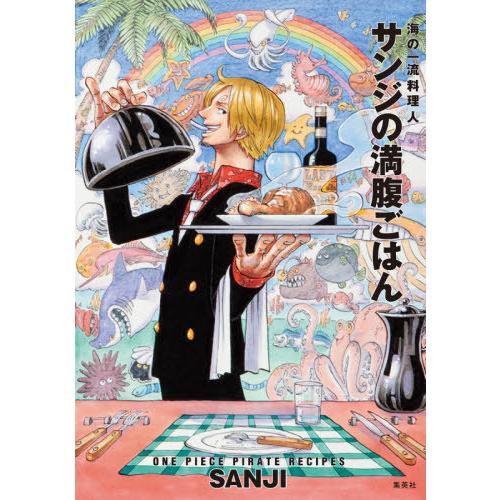 [本/雑誌]/サンジの満腹ごはん 海の一流料理人 ONE PIECE PIRATE RECIPES ...