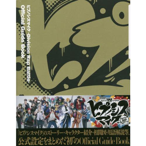 【送料無料】[本/雑誌]/ヒプノシスマイク -Division Rap Battle- オフィシャル...