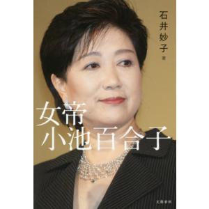 [本/雑誌]/女帝 小池百合子/石井妙子/著