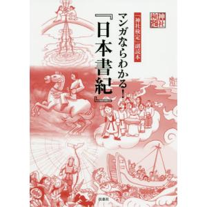 【送料無料】[本/雑誌]/マンガならわかる!『日本書紀』 (「神社検定」副読本)/扶桑社