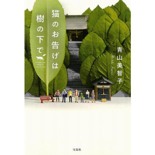 [本/雑誌]/猫のお告げは樹の下で (宝島社文庫)/青山美智子/著