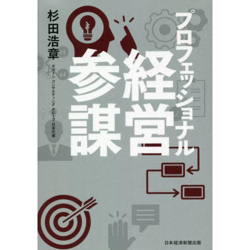 [本/雑誌]/プロフェッショナル経営参謀/杉田浩章/著