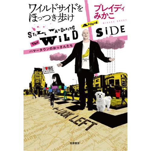 [本/雑誌]/ワイルドサイドをほっつき歩け ハマータウンのおっさんたち/ブレイディみかこ/著