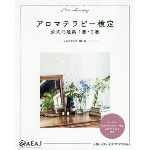 [本/雑誌]/アロマテラピー検定公式問題集1級・2級 2020年6月改訂版/日本アロマ環境協会