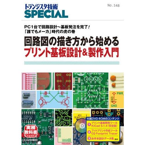 【送料無料】[本/雑誌]/回路図の描き方から始めるプリント基板設計 (トランジスタ技術SPECIAL...