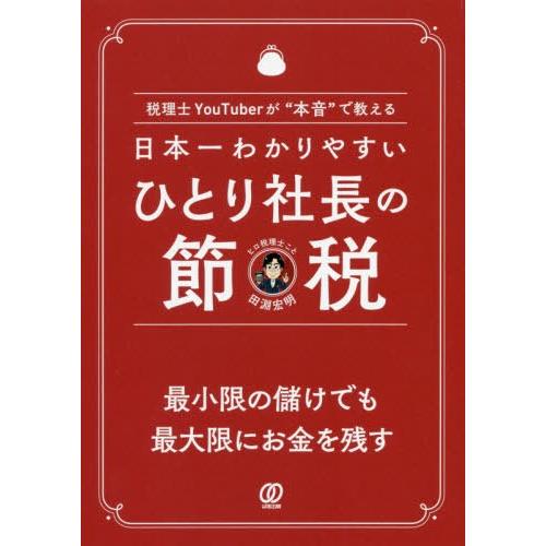 [本/雑誌]/日本一わかりやすいひとり社長の節税 税理士YouTuberが“本音”で教える/田淵宏明...