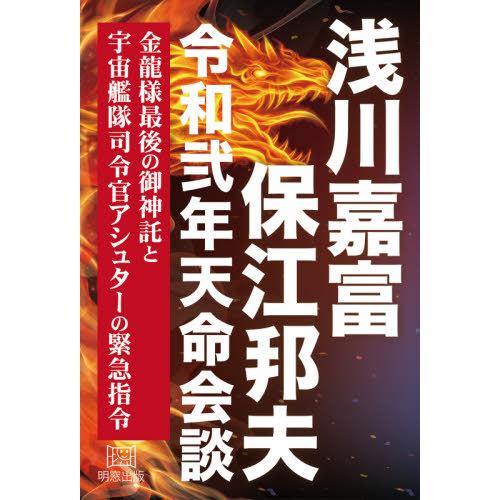 [本/雑誌]/浅川嘉富・保江邦夫令和弍年天命会談 金龍様最後の御神託と宇宙艦隊司令官アシュターの緊急...