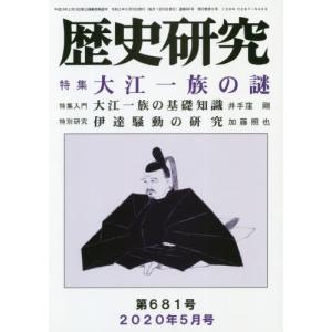 [本/雑誌]/歴史研究 681/歴研