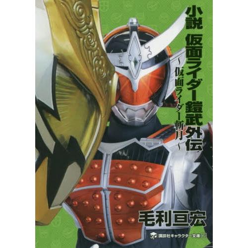 [本/雑誌]/小説仮面ライダー鎧武外伝 仮面ライダー斬月 (講談社キャラクター文庫)/石ノ森章太郎/...