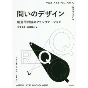 【送料無料】[本/雑誌]/問いのデザイン 創造的...の商品画像