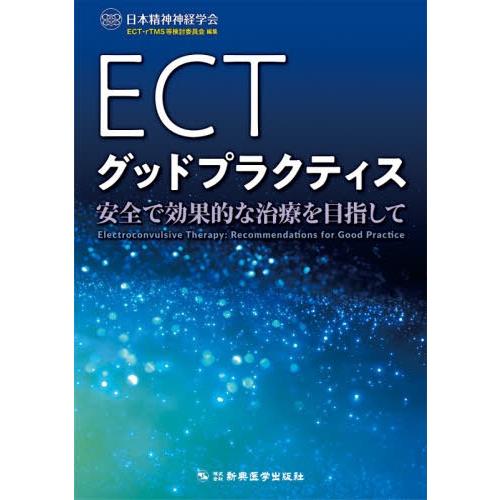 【送料無料】[本/雑誌]/ECTグッドプラクティス 安全で効果的な治療を目指して/日本精神神経学会E...