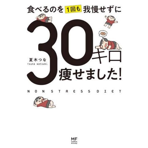 [本/雑誌]/食べるのを1回も我慢せずに30キロ痩せました! (MF comic essay)/夏木...