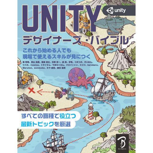 【送料無料】[本/雑誌]/UNITYデザイナーズ・バイブル/森哲哉/〔ほか〕著
