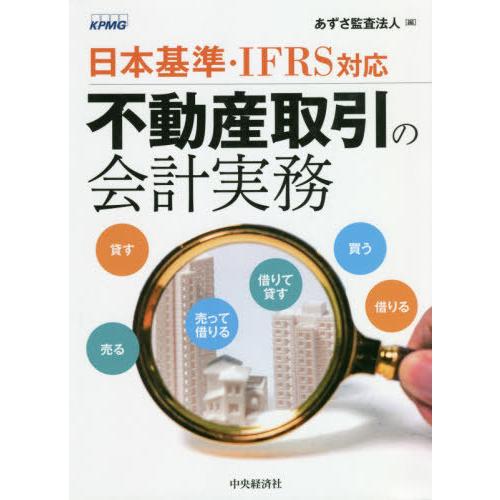 【送料無料】[本/雑誌]/不動産取引の会計実務 日本基準・IFRS対応/あずさ監査法人/編