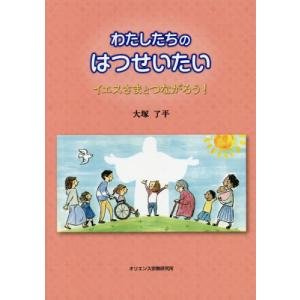 [書籍のゆうメール同梱は2冊まで]/[本/雑誌]/わたしたちのはつせいたい