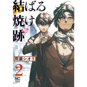 [本/雑誌]/結ばる焼け跡 2 (ニチブン・コミックス)/雨瀬シオリ/著(コミックス)