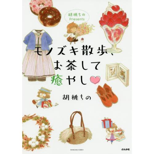 [本/雑誌]/胡桃ちのPresents モノズキ散歩、お茶して癒やし (ぶんか社コミックス)/胡桃ち...