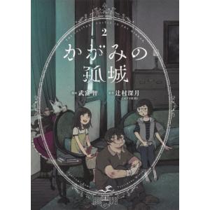 [書籍の同梱は2冊まで]/[本/雑誌]/かがみの孤城 2 (ヤングジャンプコミックス)/辻村深月/原作
