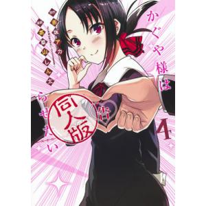 集英社（SHUEISHA） かぐや様は告らせたい 〜天才たちの恋愛頭脳戦〜 1