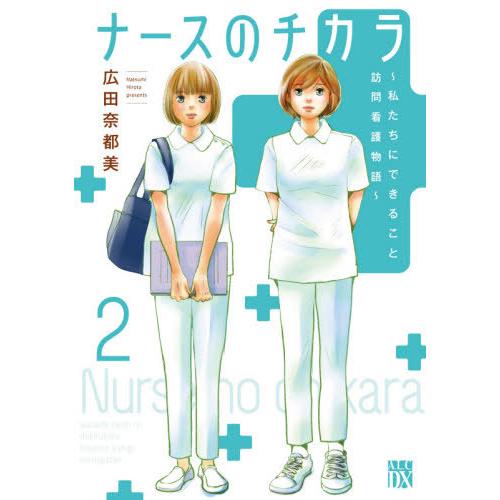 [本/雑誌]/ナースのチカラ 〜私たちにできること 訪問看護物語〜 2 (A.L.C.DX)/広田奈...
