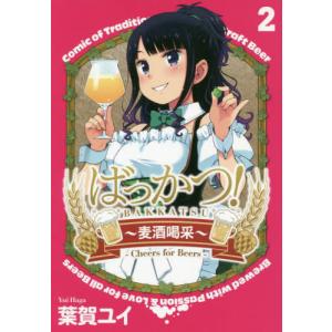 [書籍のゆうメール同梱は2冊まで]/[本/雑誌]/ばっかつ!〜麦酒喝采〜