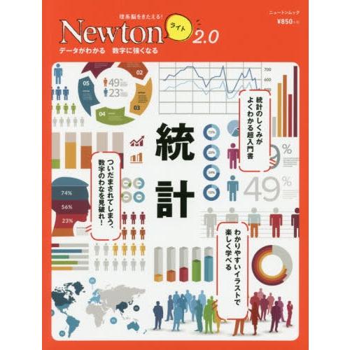 [本/雑誌]/Newtonライト2.0 統計 (Newtonライト)/ニュートン・プレス