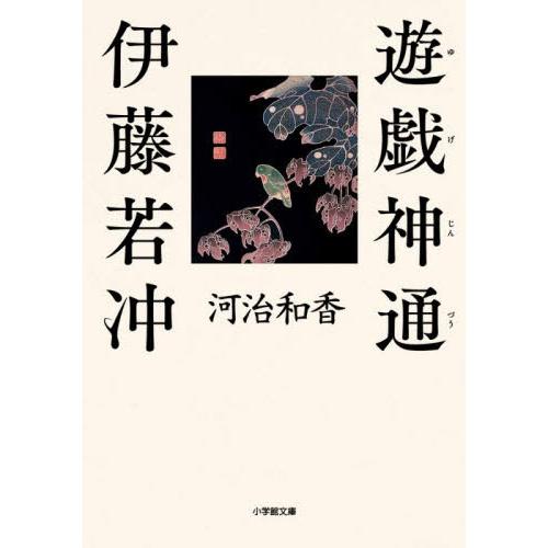 [本/雑誌]/遊戯神通 伊藤若冲 (小学館文庫)/河治和香/著