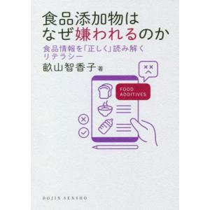 【送料無料】[本/雑誌]/食品添加物はなぜ嫌われ...の商品画像