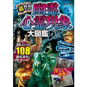 [本/雑誌]/幽霊心霊現象大図鑑DX(デラックス) (超怪奇ファイル)/イリサワマコト/著