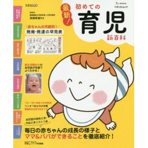 [本/雑誌]/最新!初めての育児新百科 (ベネッセ・ムック)/高橋孝雄/総監修｜neowing