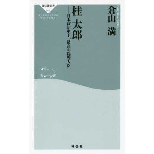 [本/雑誌]/桂太郎 日本政治史上、最高の総理大臣 (祥伝社新書)/倉山満/〔著〕