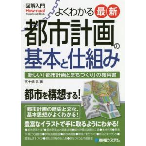 【送料無料】[本/雑誌]/よくわかる最新都市計画の基本と仕組み 新しい「都市計画とまちづくり」の教科書 (図解