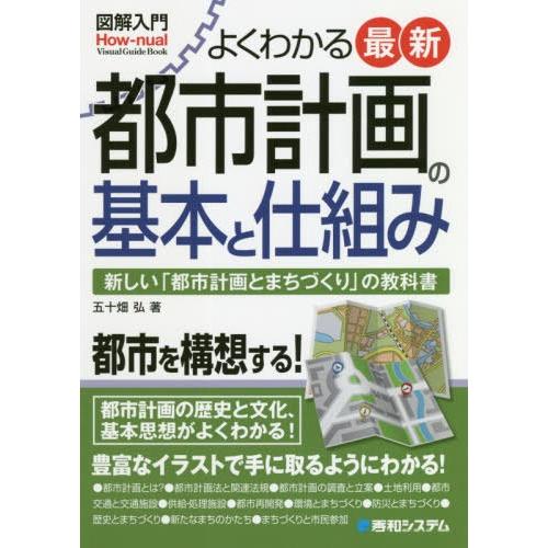 【送料無料】[本/雑誌]/よくわかる最新都市計画の基本と仕組み 新しい「都市計画とまちづくり」の教科...