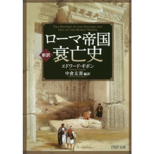 [本/雑誌]/ローマ帝国衰亡史 新訳 / 原タイトル:The History of the Decl...