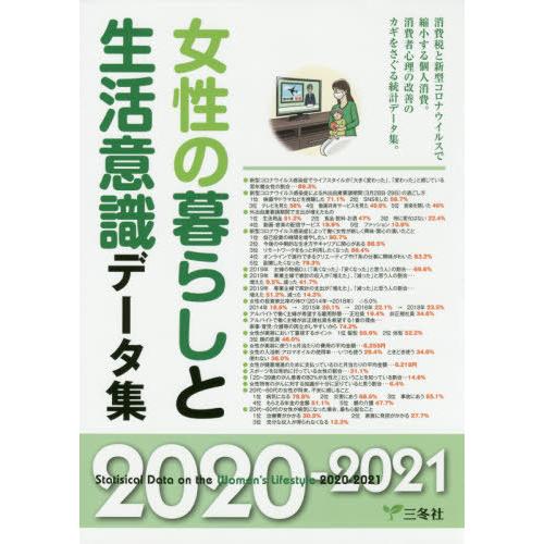 【送料無料】[本/雑誌]/女性の暮らしと生活意識データ集 2020-2021/三冬社