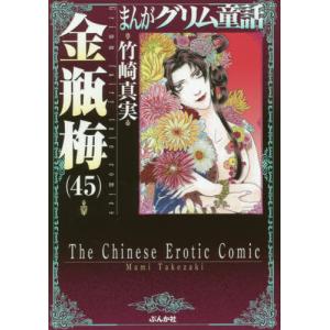 まんがグリム童話 金瓶梅60/竹崎真実 : bookfanプレミアム - 通販
