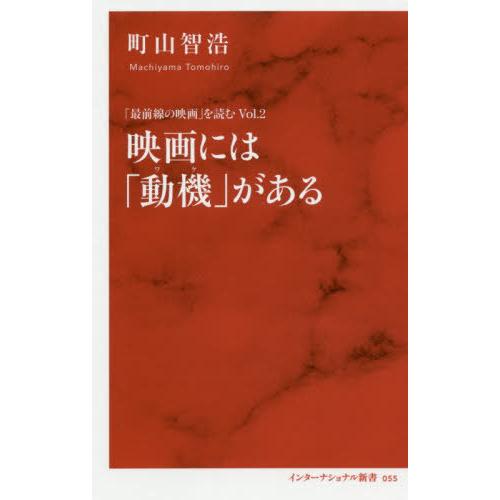 [本/雑誌]/「最前線の映画」を読む Vol.2 (インターナショナル新書)/町山智浩/著