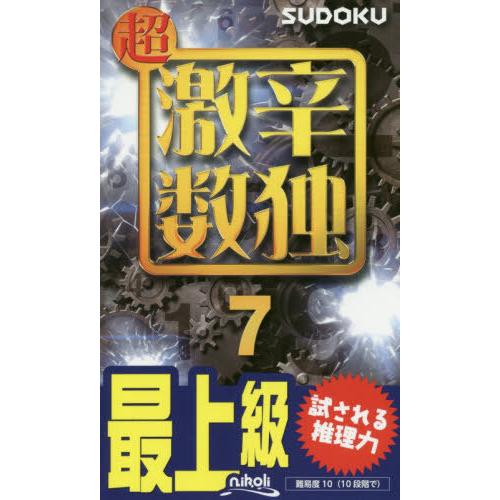 [本/雑誌]/超激辛数独 最上級 7/ニコリ/編