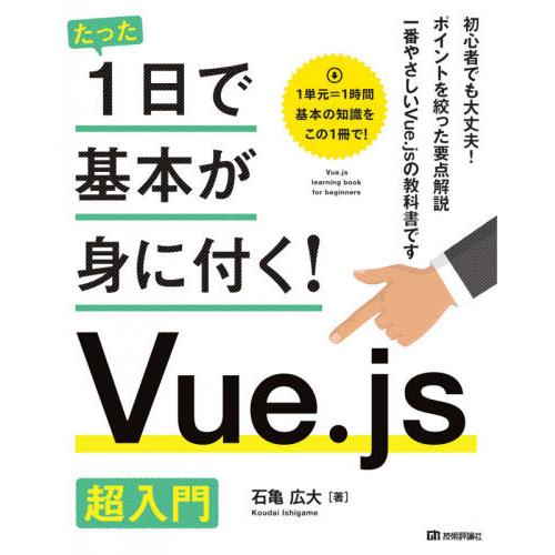 【送料無料】[本/雑誌]/たった1日で基本が身に付く!Vue.js超入門/石亀広大/著