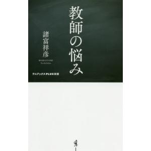 //教師の悩み /諸富祥彦/著