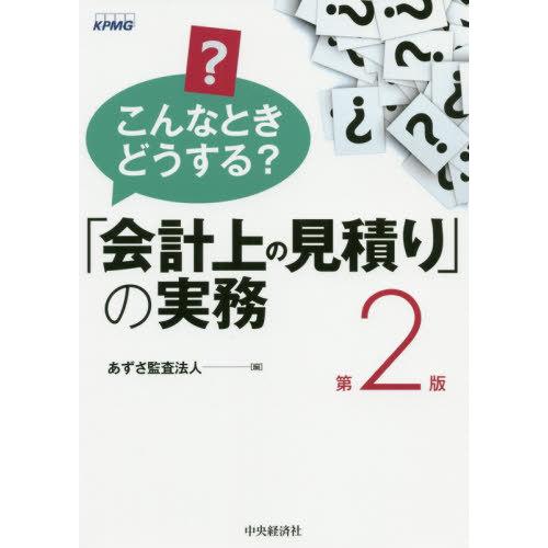 [本/雑誌]/こんなときどうする?「会計上の見積り」の実務/あずさ監査法人/編