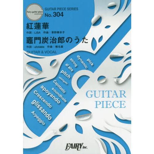 [本/雑誌]/楽譜 紅蓮華 竈門炭治郎のうた Lisa (GUITAR PIECE SER 304)...