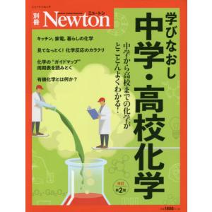 Newton別冊 学びなおし 中学 高校化学 改訂第2版 ニュートンムック 雑誌 ムック Hmv Books Online Yahoo 店 通販 Yahoo ショッピング
